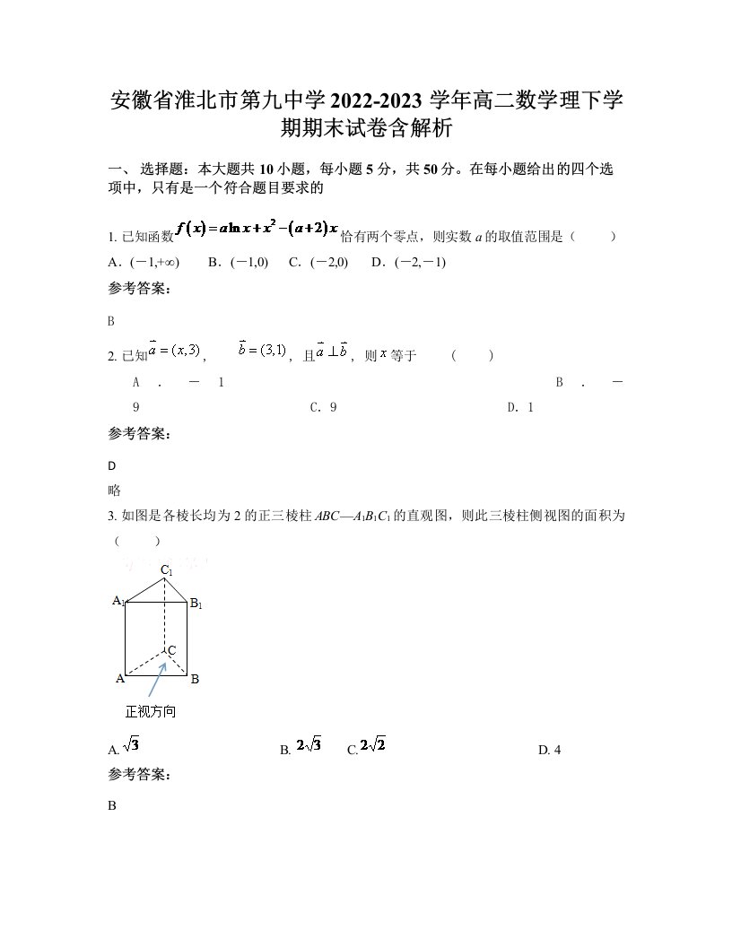 安徽省淮北市第九中学2022-2023学年高二数学理下学期期末试卷含解析