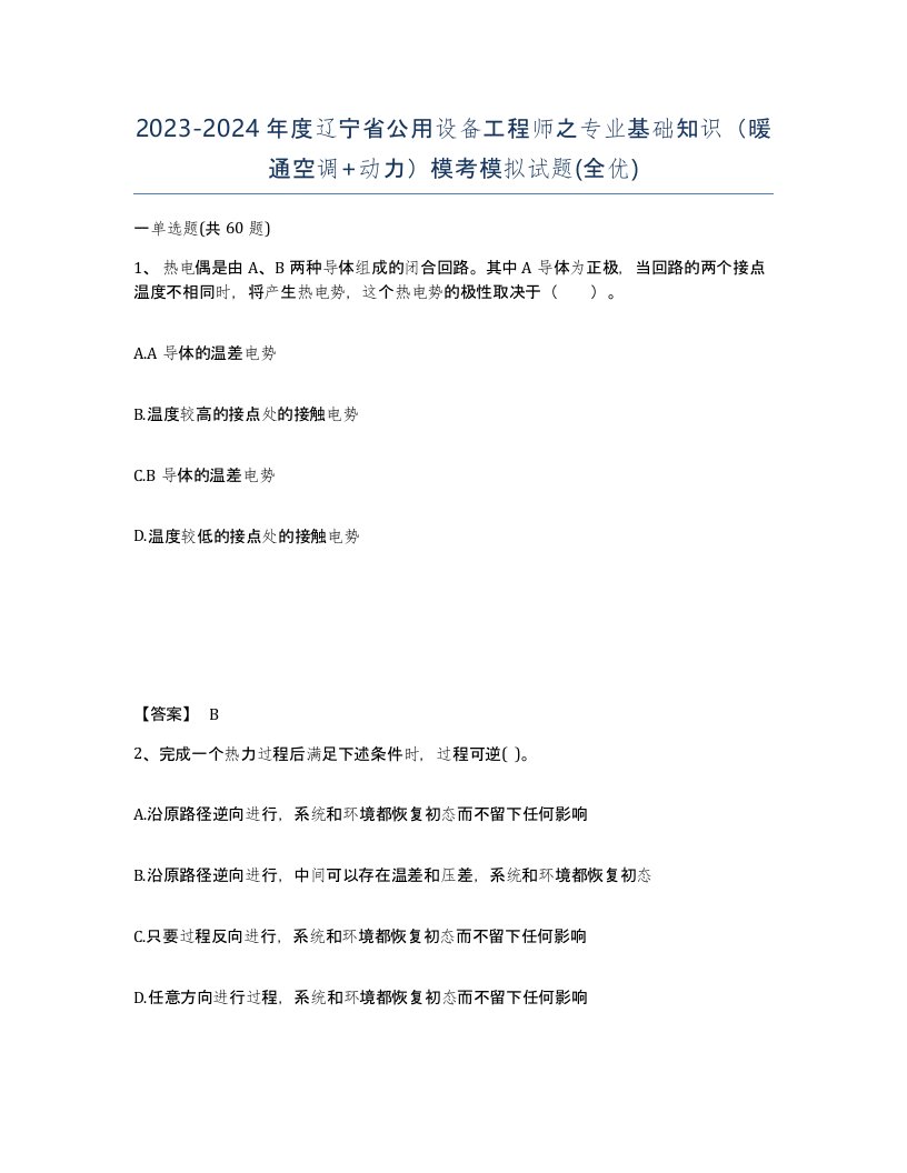 2023-2024年度辽宁省公用设备工程师之专业基础知识暖通空调动力模考模拟试题全优