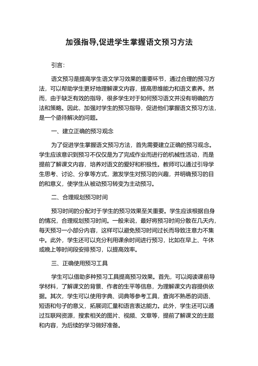 加强指导,促进学生掌握语文预习方法