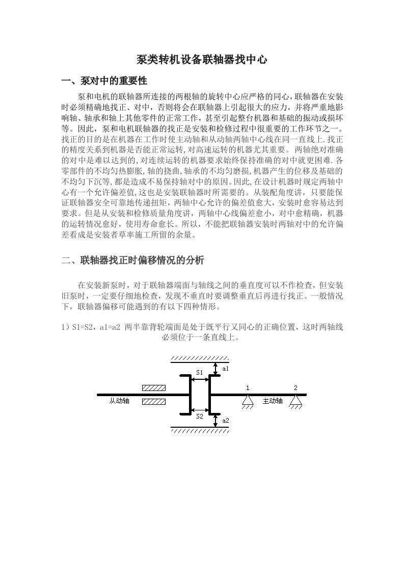 泵类转机设备联轴器找中心