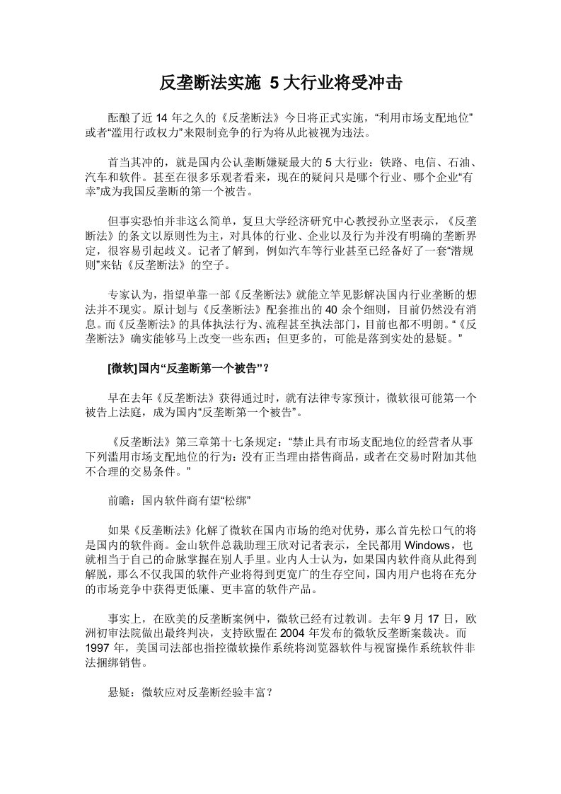 反垄断法实施5大行业将受冲击