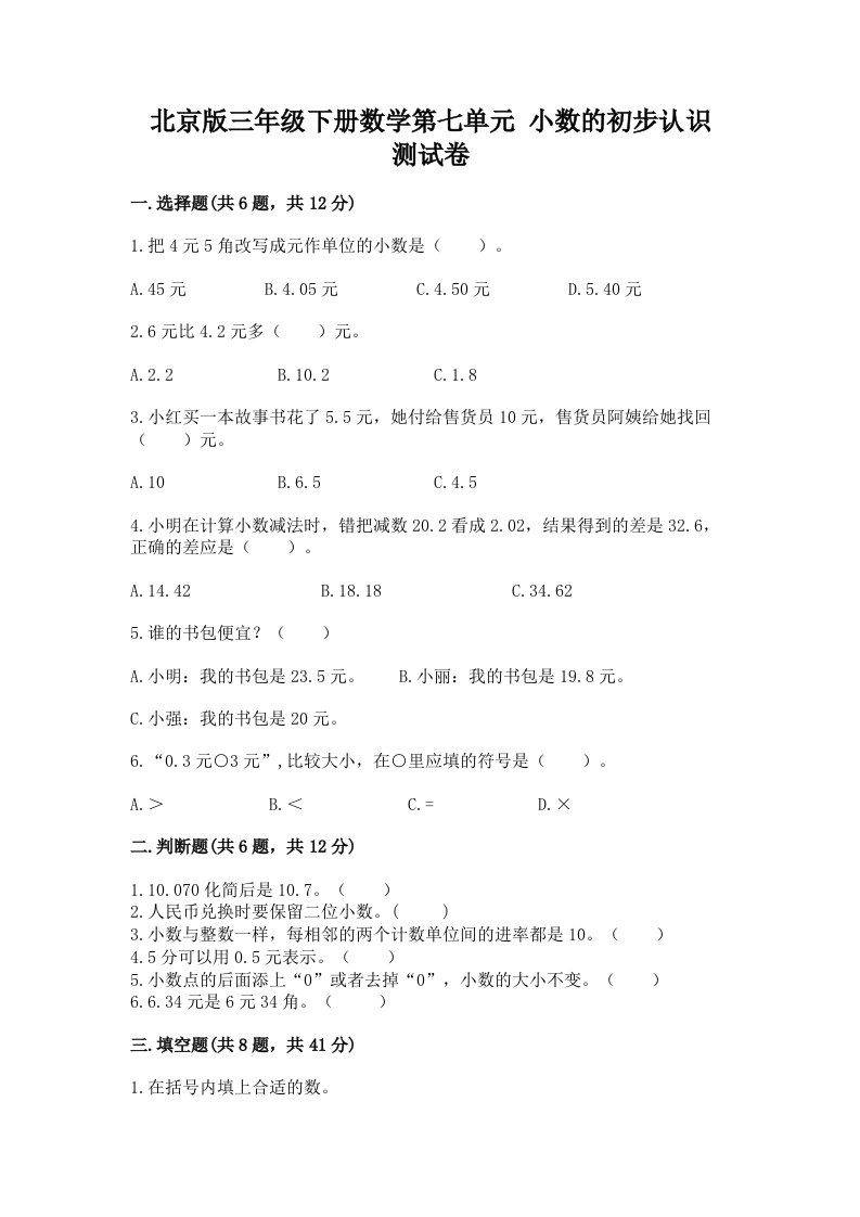 北京版三年级下册数学第七单元