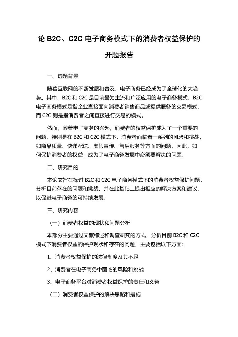 论B2C、C2C电子商务模式下的消费者权益保护的开题报告