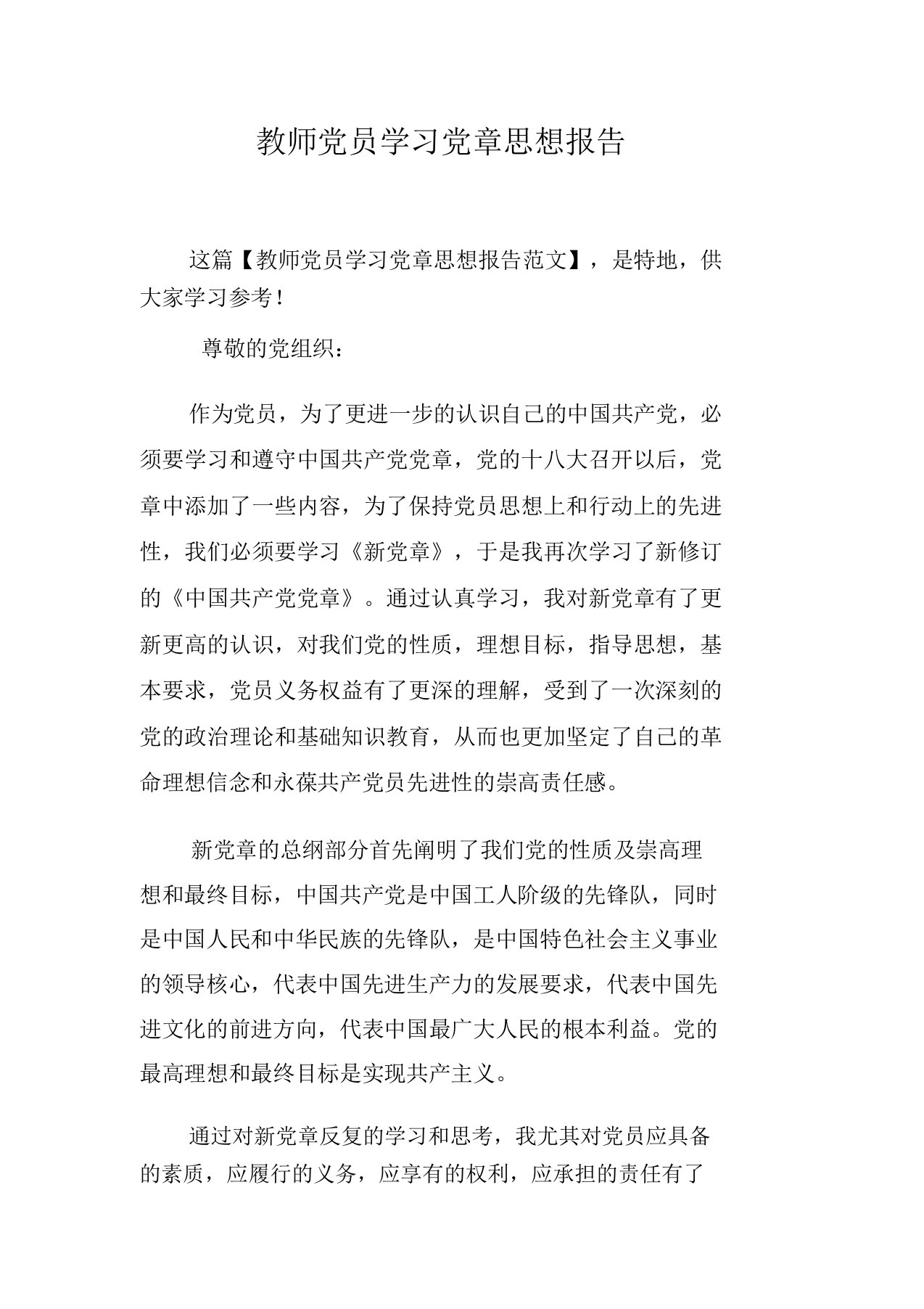 教师党员学习党章思想报告计划