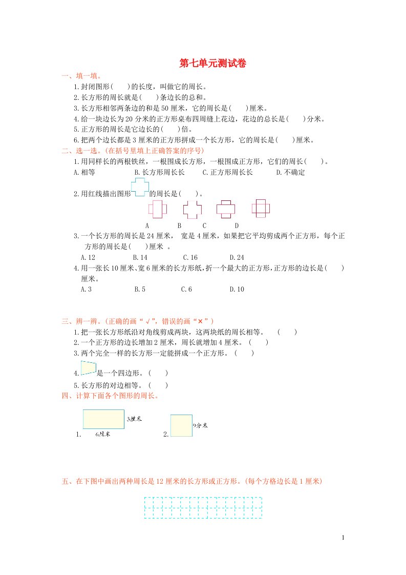 2023三年级数学上册7长方形和正方形单元测试卷新人教版