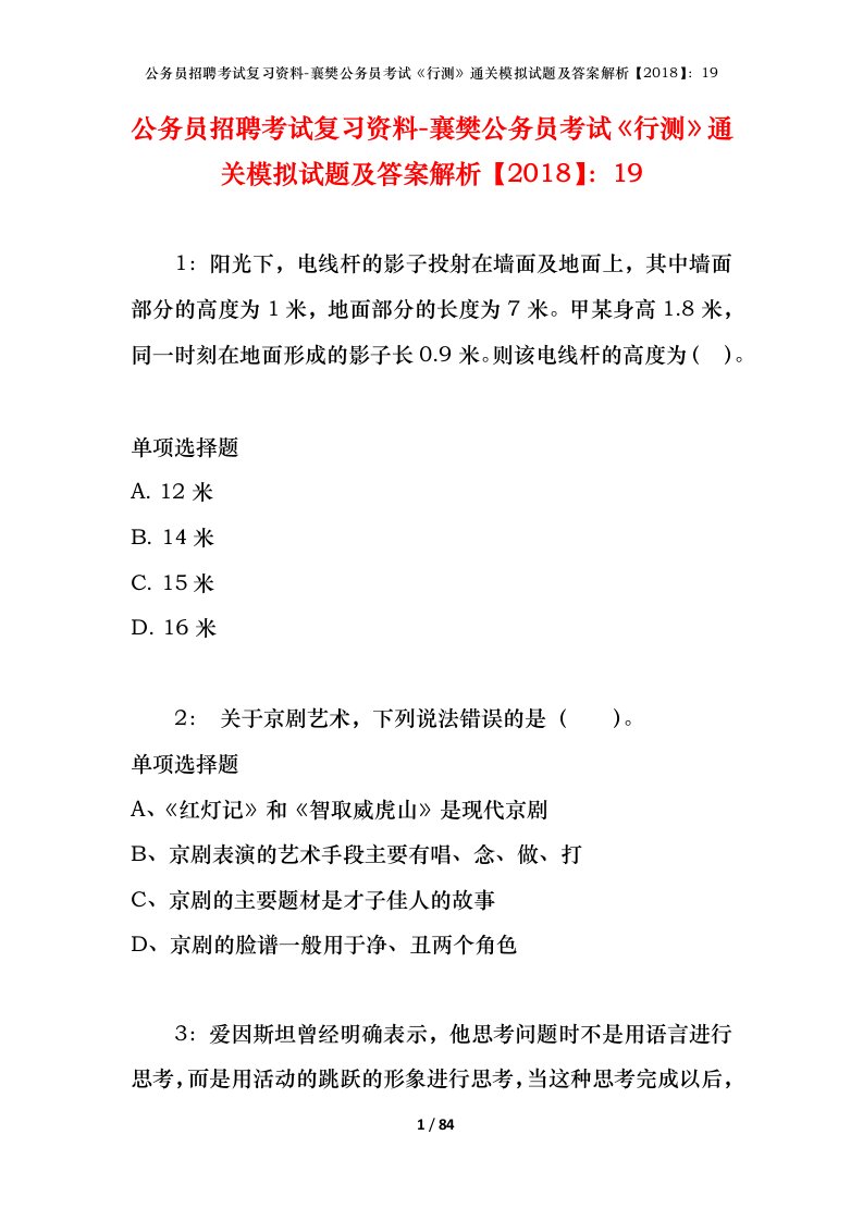 公务员招聘考试复习资料-襄樊公务员考试行测通关模拟试题及答案解析201819