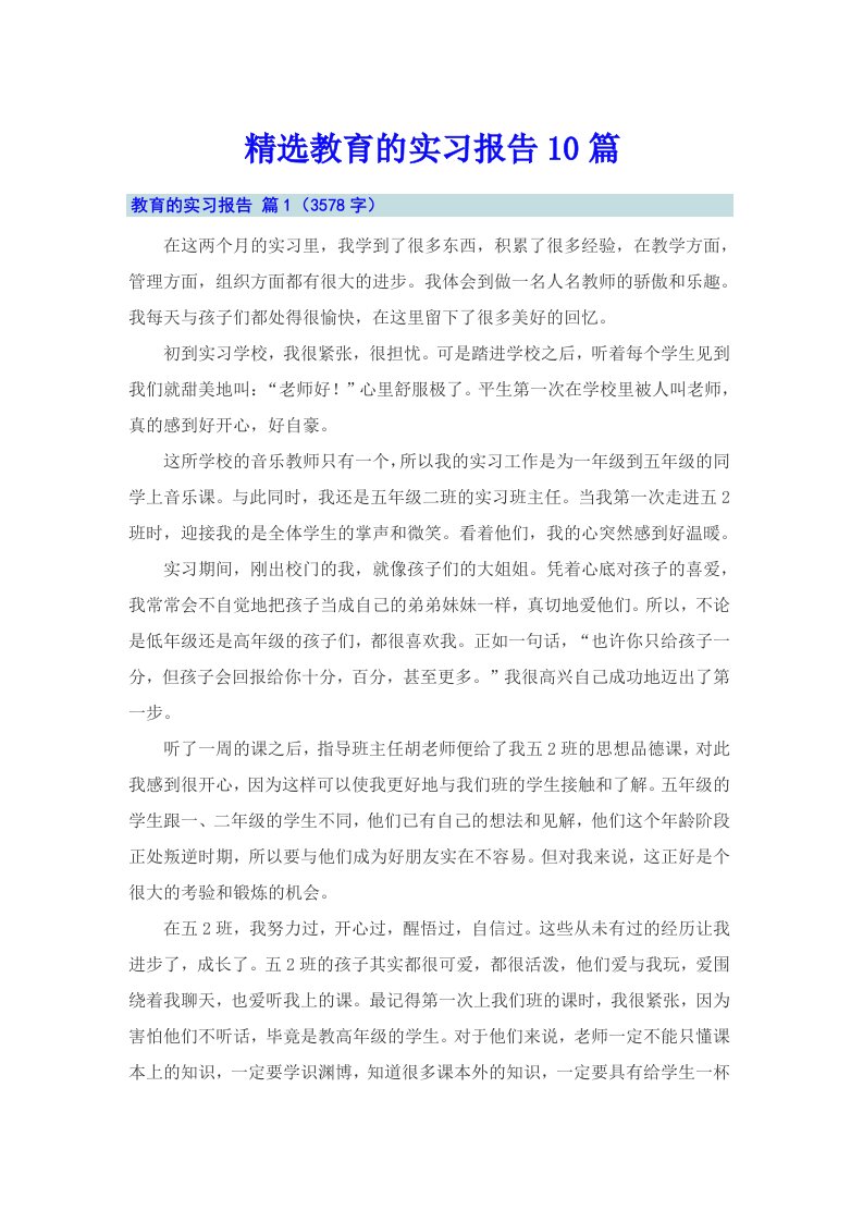 精选教育的实习报告10篇