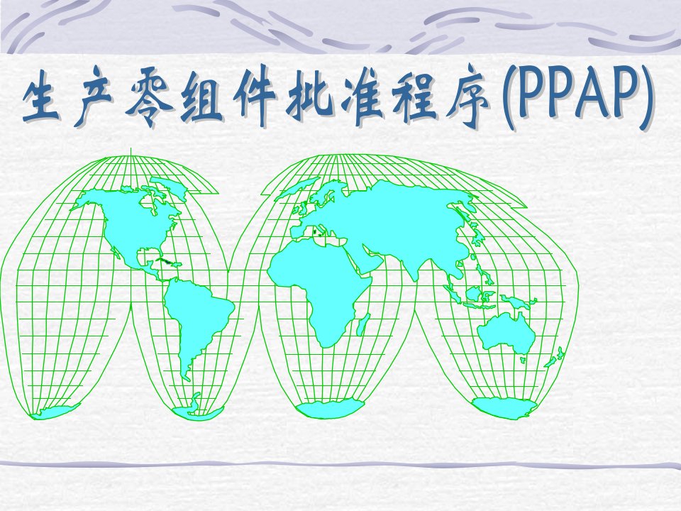 PPAP学习资料