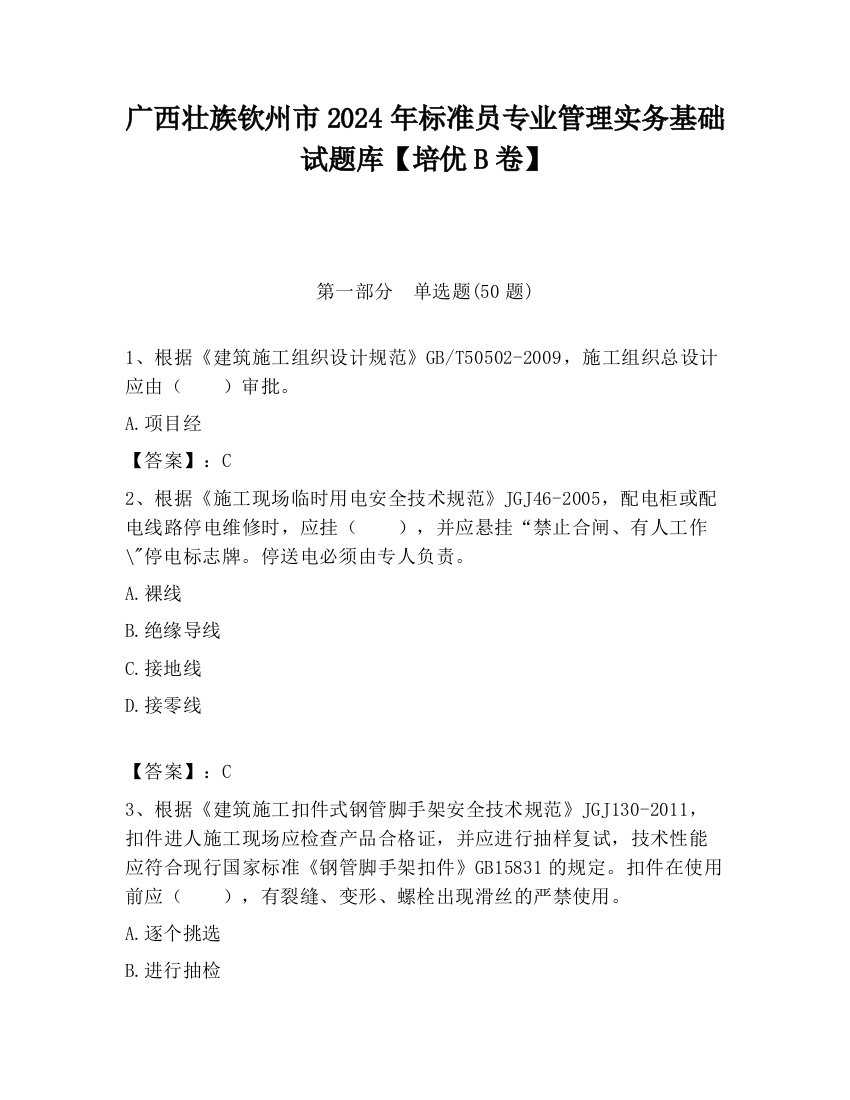 广西壮族钦州市2024年标准员专业管理实务基础试题库【培优B卷】