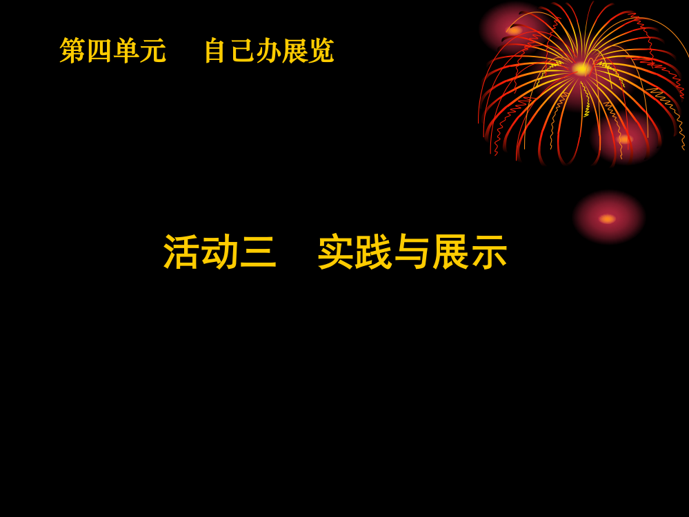 第三课_自己办展览_实践与展示_新人教美术八年级上册第四单元_自己办展览