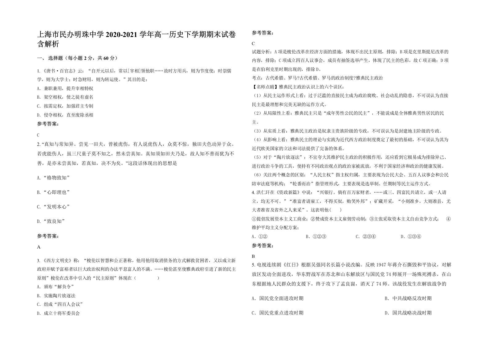 上海市民办明珠中学2020-2021学年高一历史下学期期末试卷含解析