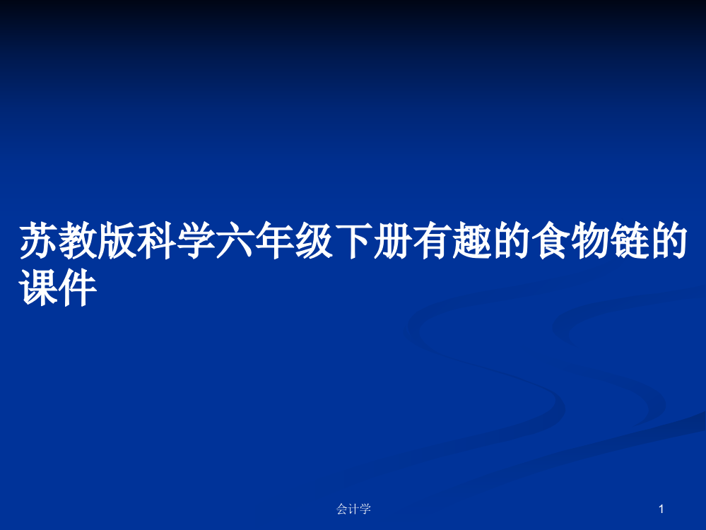 苏教版科学六年级下册有趣的食物链的课件