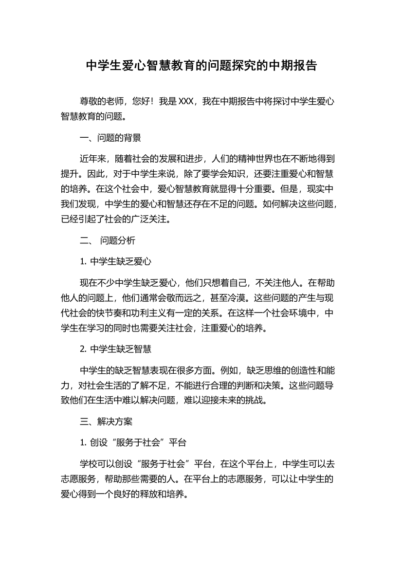 中学生爱心智慧教育的问题探究的中期报告