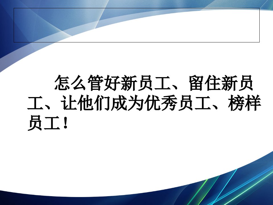 精选班组长培训之新员工管理某快递