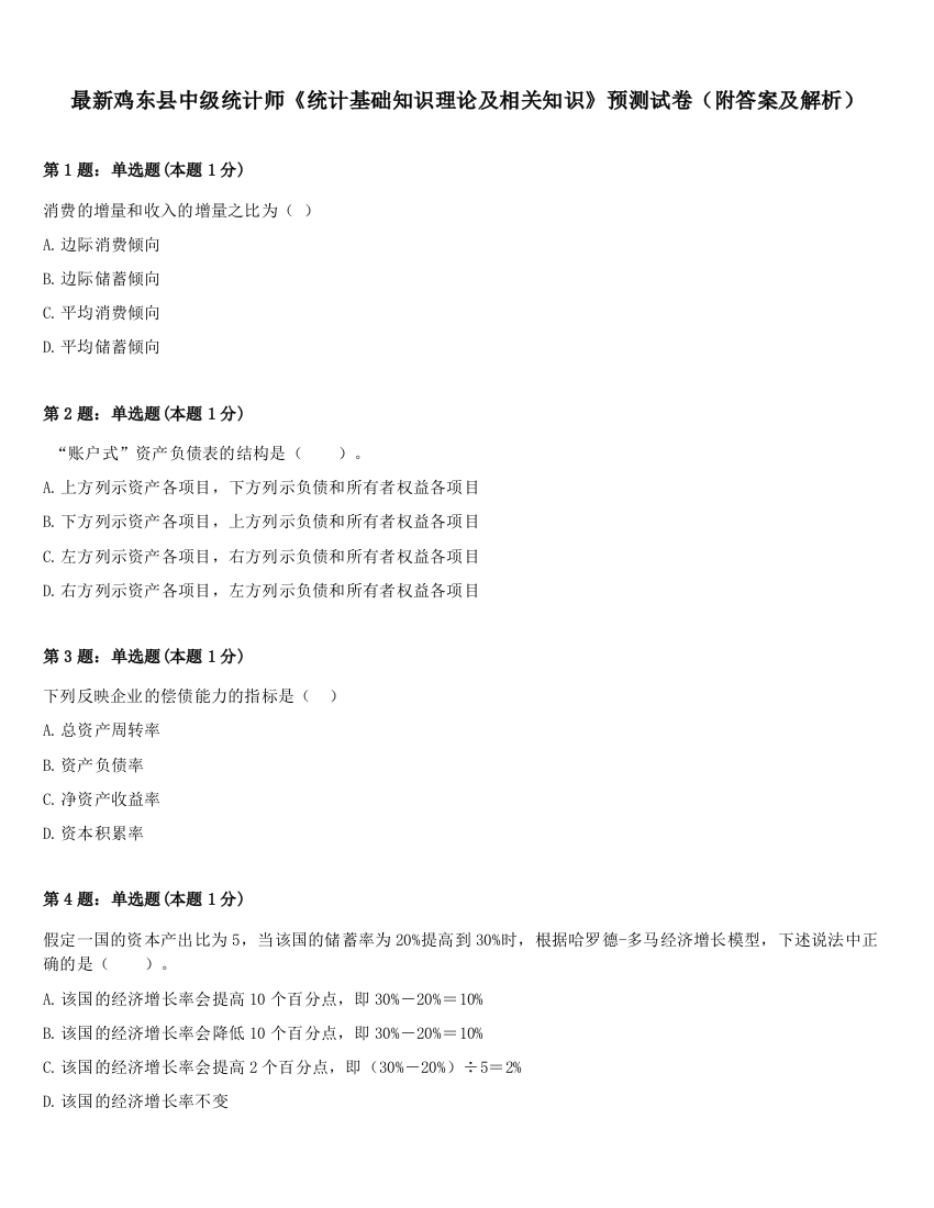 最新鸡东县中级统计师《统计基础知识理论及相关知识》预测试卷（附答案及解析）