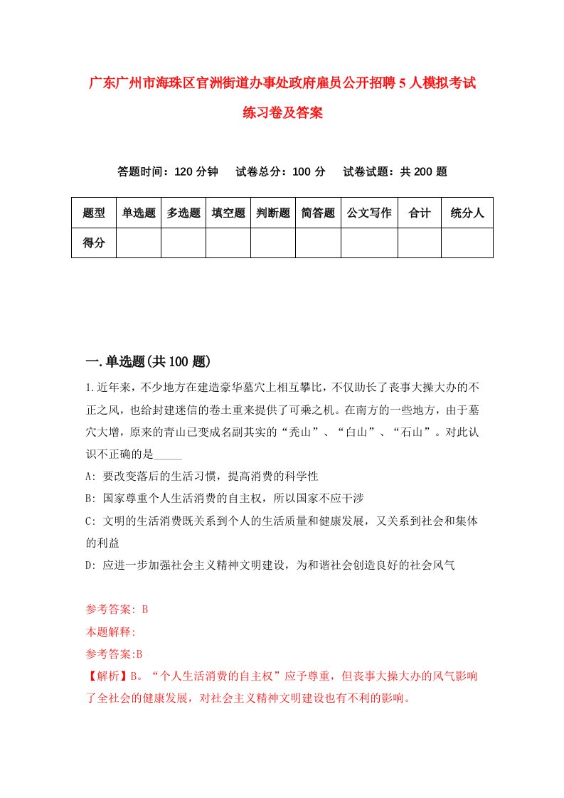 广东广州市海珠区官洲街道办事处政府雇员公开招聘5人模拟考试练习卷及答案第9次