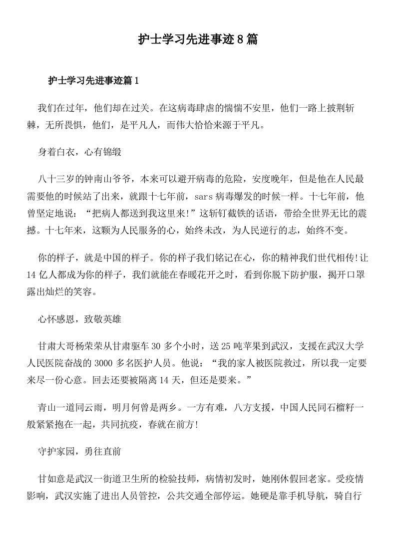 护士学习先进事迹8篇