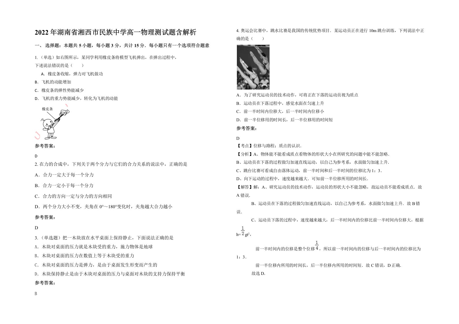 2022年湖南省湘西市民族中学高一物理测试题含解析