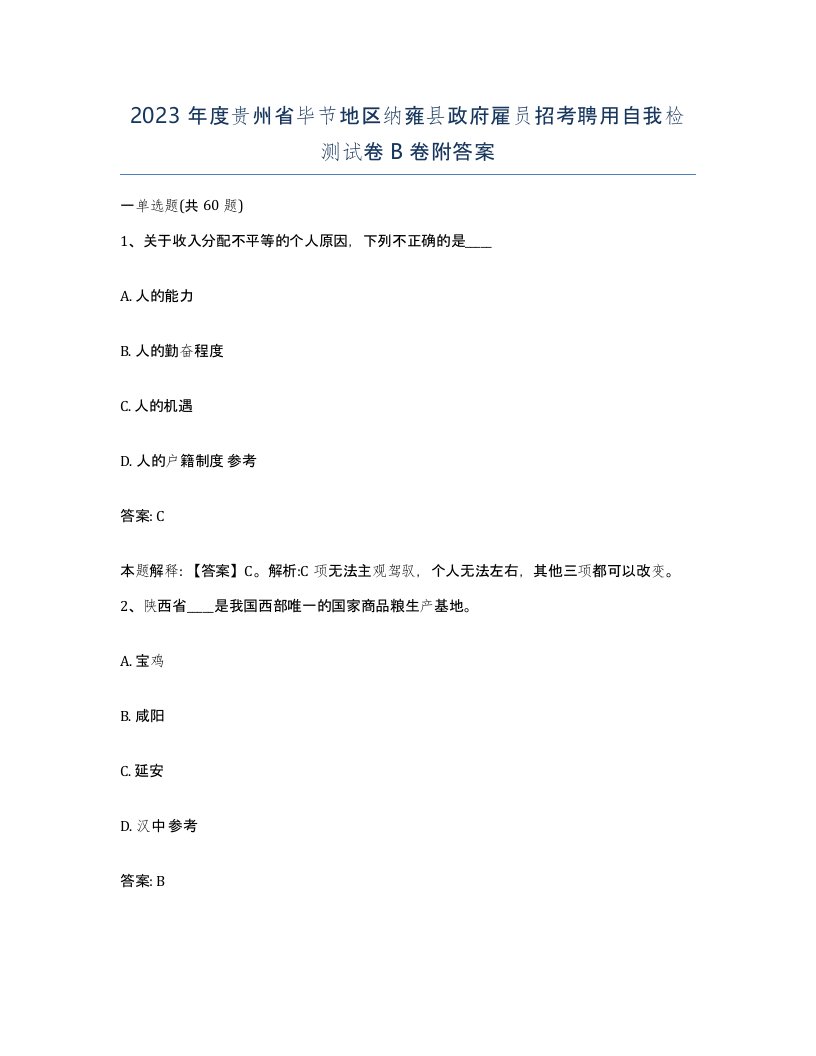 2023年度贵州省毕节地区纳雍县政府雇员招考聘用自我检测试卷B卷附答案