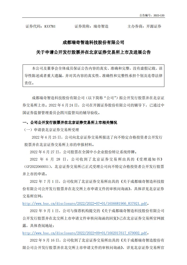 北交所-[临时公告]瑞奇智造:关于申请公开发行股票并在北京证券交易所上市及进展公告-20221021