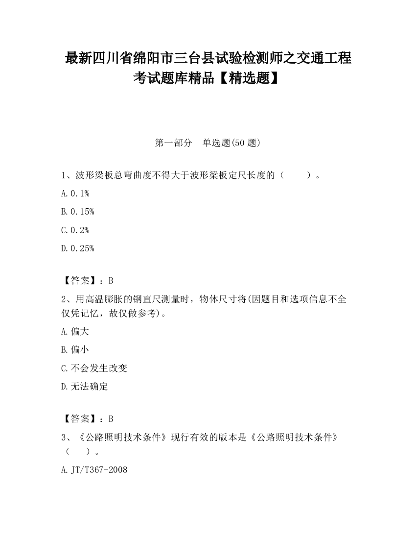 最新四川省绵阳市三台县试验检测师之交通工程考试题库精品【精选题】