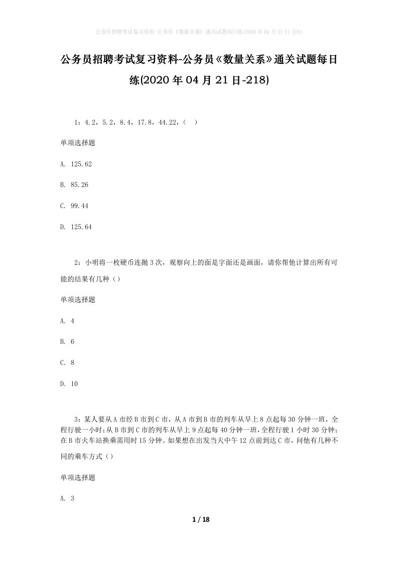 公务员招聘考试复习资料-公务员数量关系通关试题每日练2020年04月21日-218