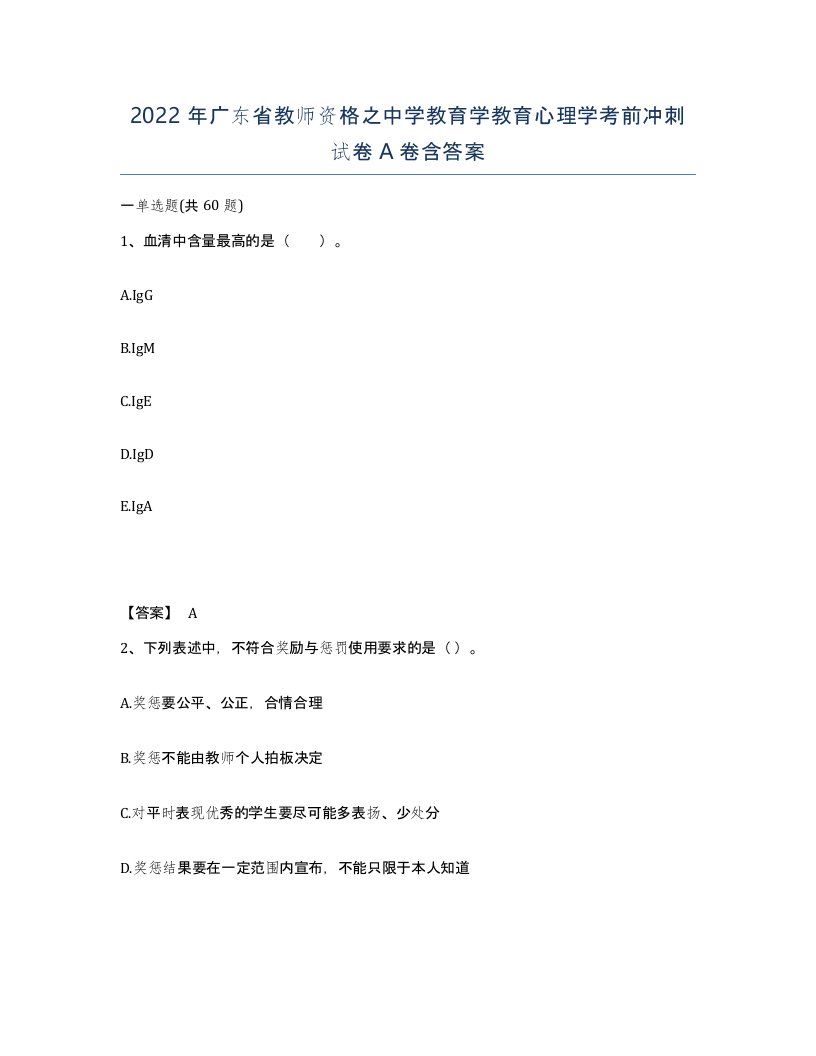 2022年广东省教师资格之中学教育学教育心理学考前冲刺试卷A卷含答案