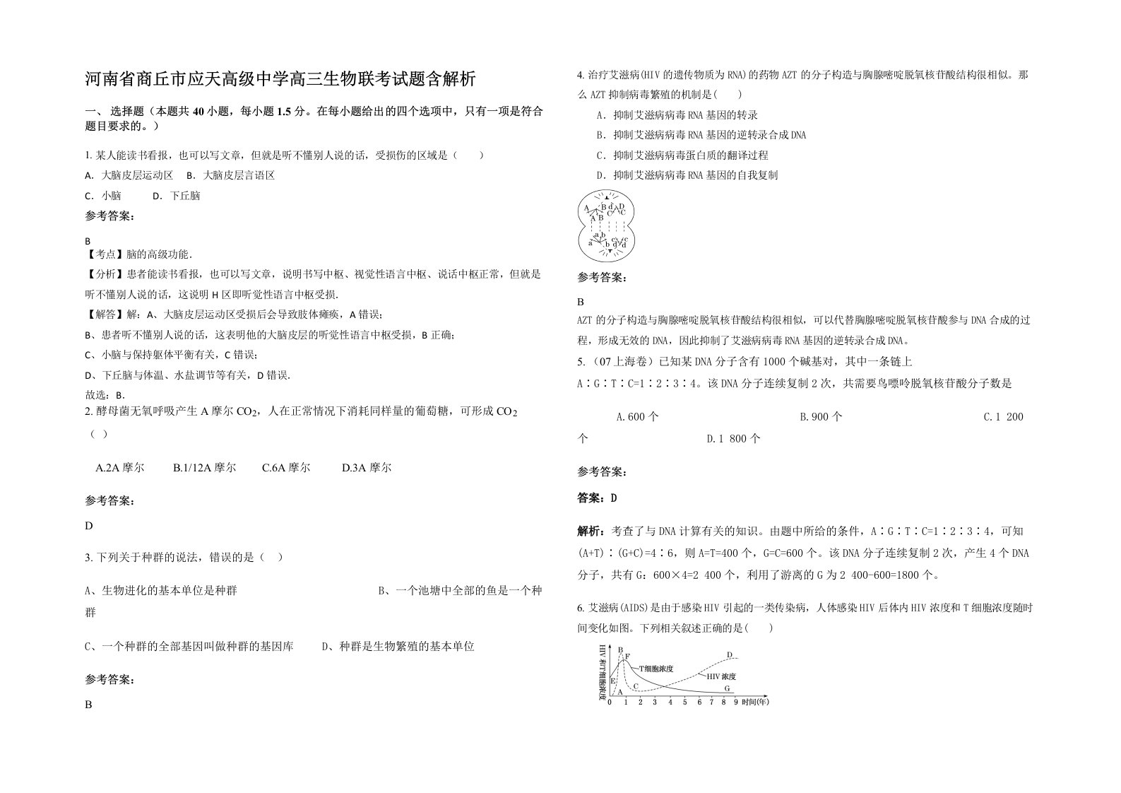 河南省商丘市应天高级中学高三生物联考试题含解析