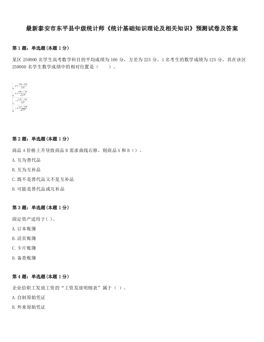 最新泰安市东平县中级统计师《统计基础知识理论及相关知识》预测试卷及答案