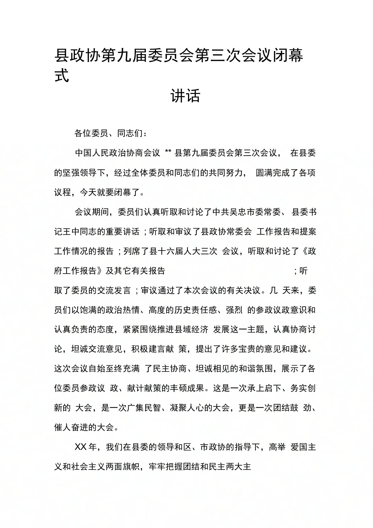 县政协第九届委员会第三次会议闭幕式讲话