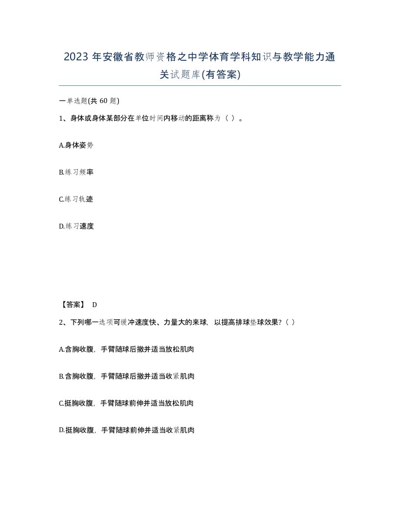 2023年安徽省教师资格之中学体育学科知识与教学能力通关试题库有答案