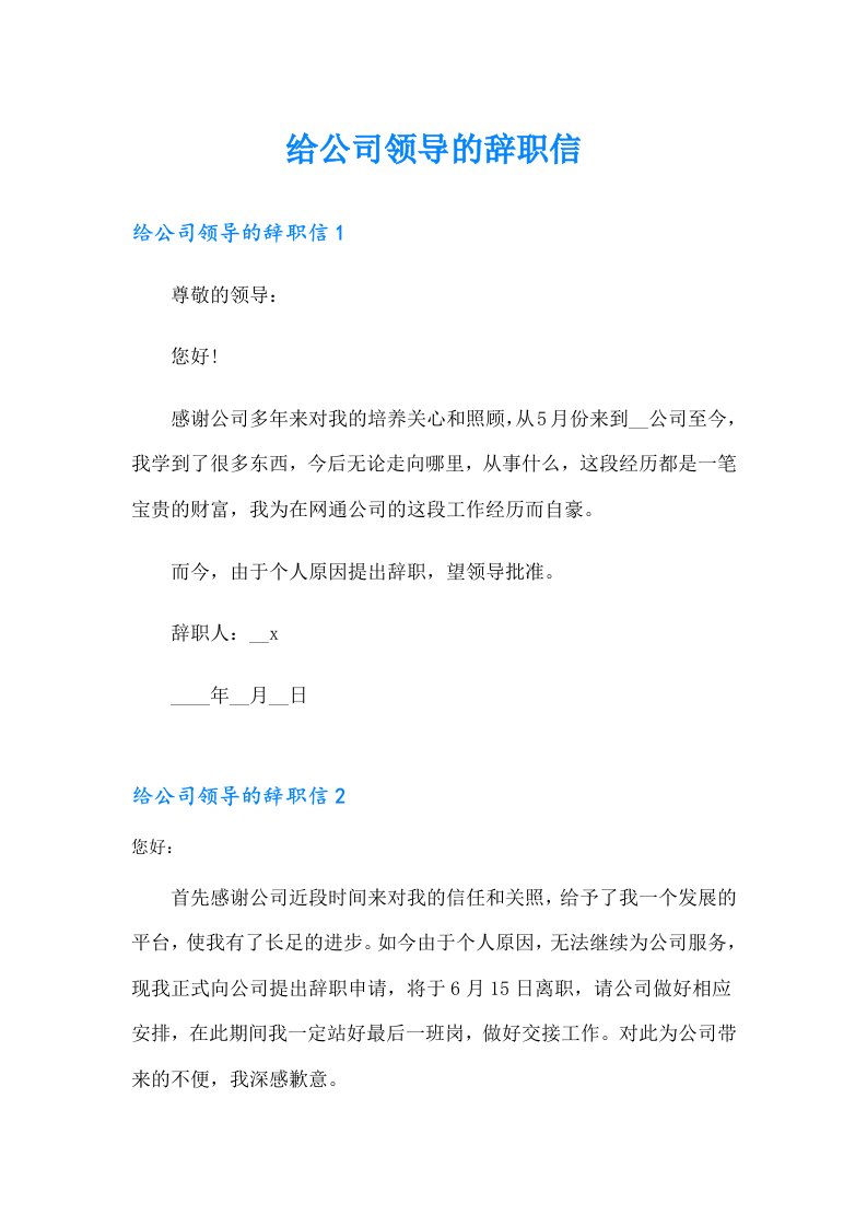 给公司领导的辞职信