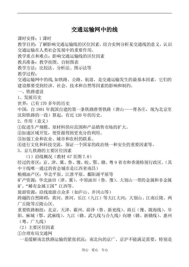 高中地理交通运输网中的线旧人教必修下册