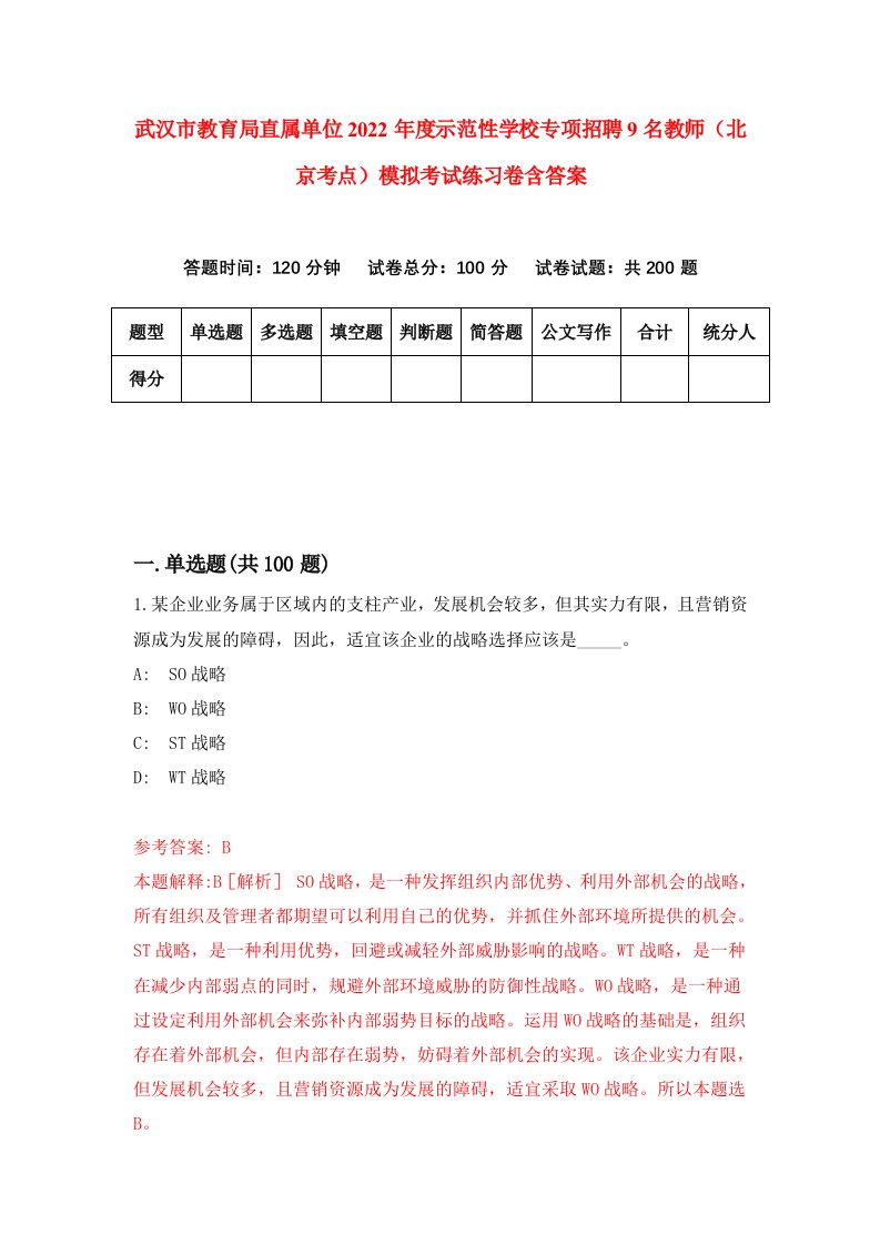 武汉市教育局直属单位2022年度示范性学校专项招聘9名教师北京考点模拟考试练习卷含答案第1版