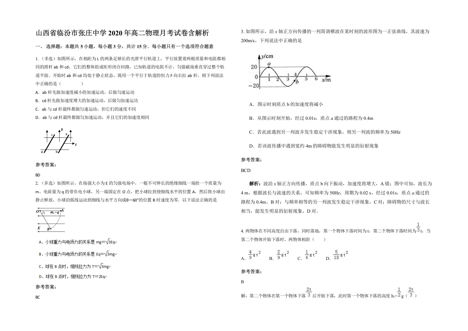 山西省临汾市张庄中学2020年高二物理月考试卷含解析