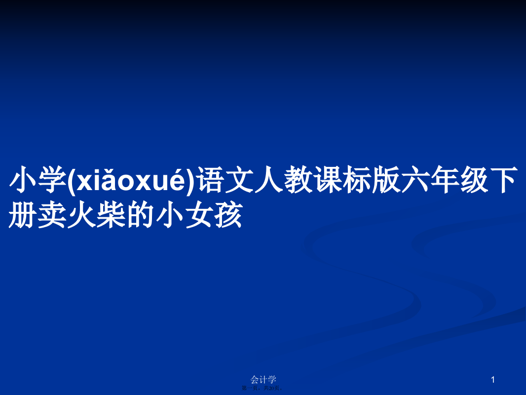 小学语文人教课标版六年级下册卖火柴的小女孩学习教案