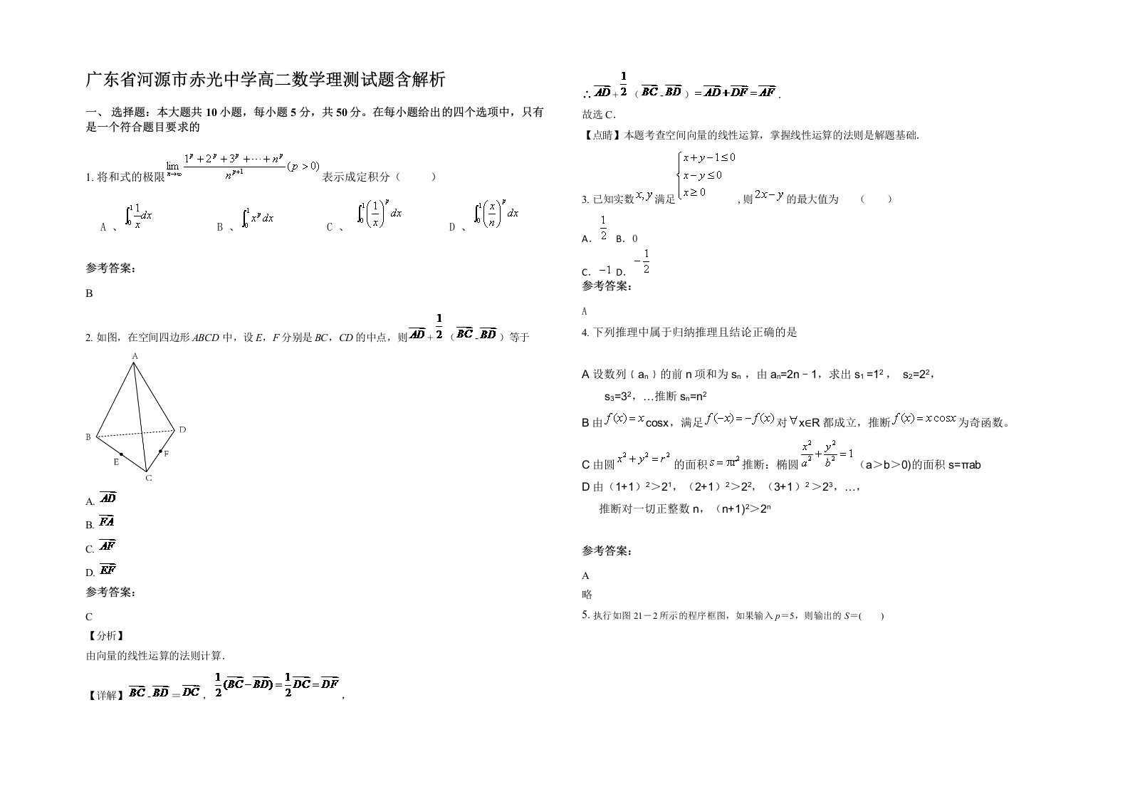 广东省河源市赤光中学高二数学理测试题含解析