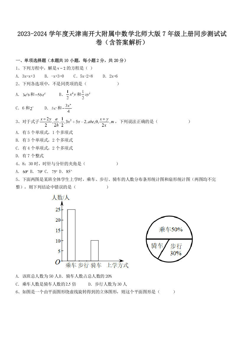 2023-2024学年度天津南开大附属中数学北师大版7年级上册同步测试