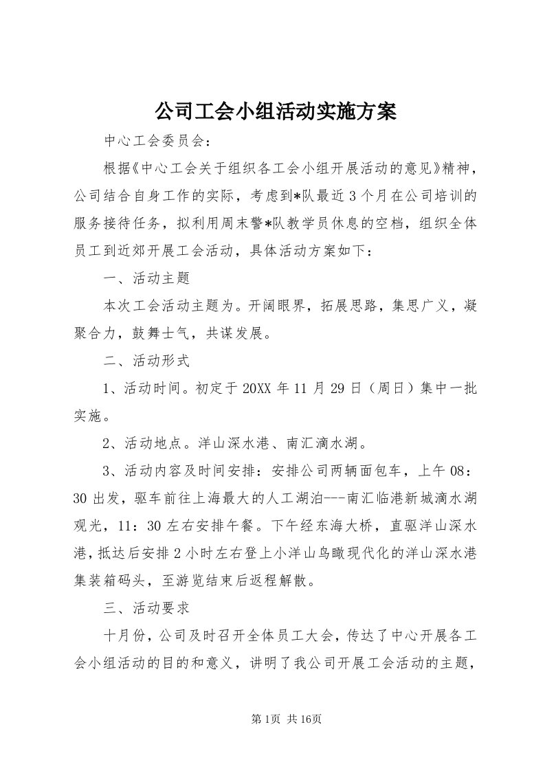 公司工会小组活动实施方案