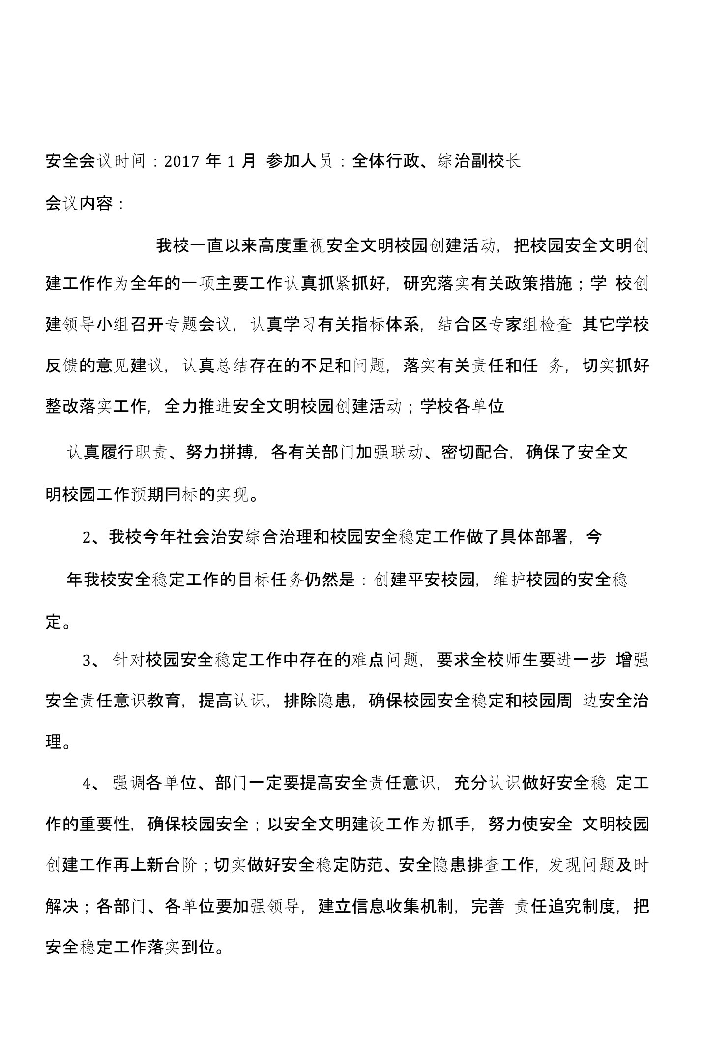 学校综治安全专项工作会议记录