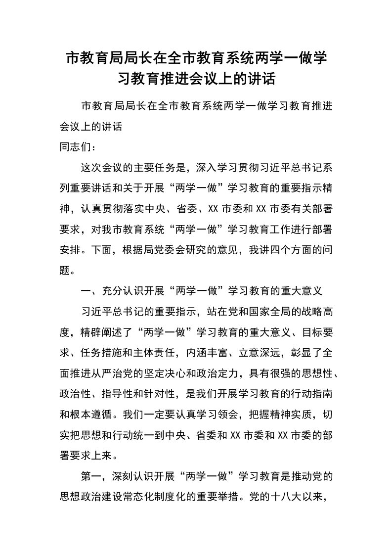 市教育局局长在全市教育系统两学一做学习教育推进会议上的讲话