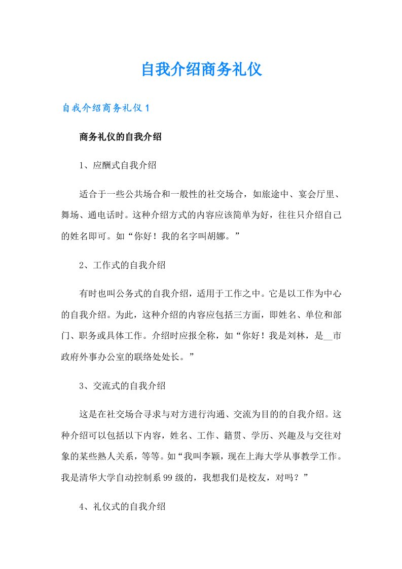 自我介绍商务礼仪