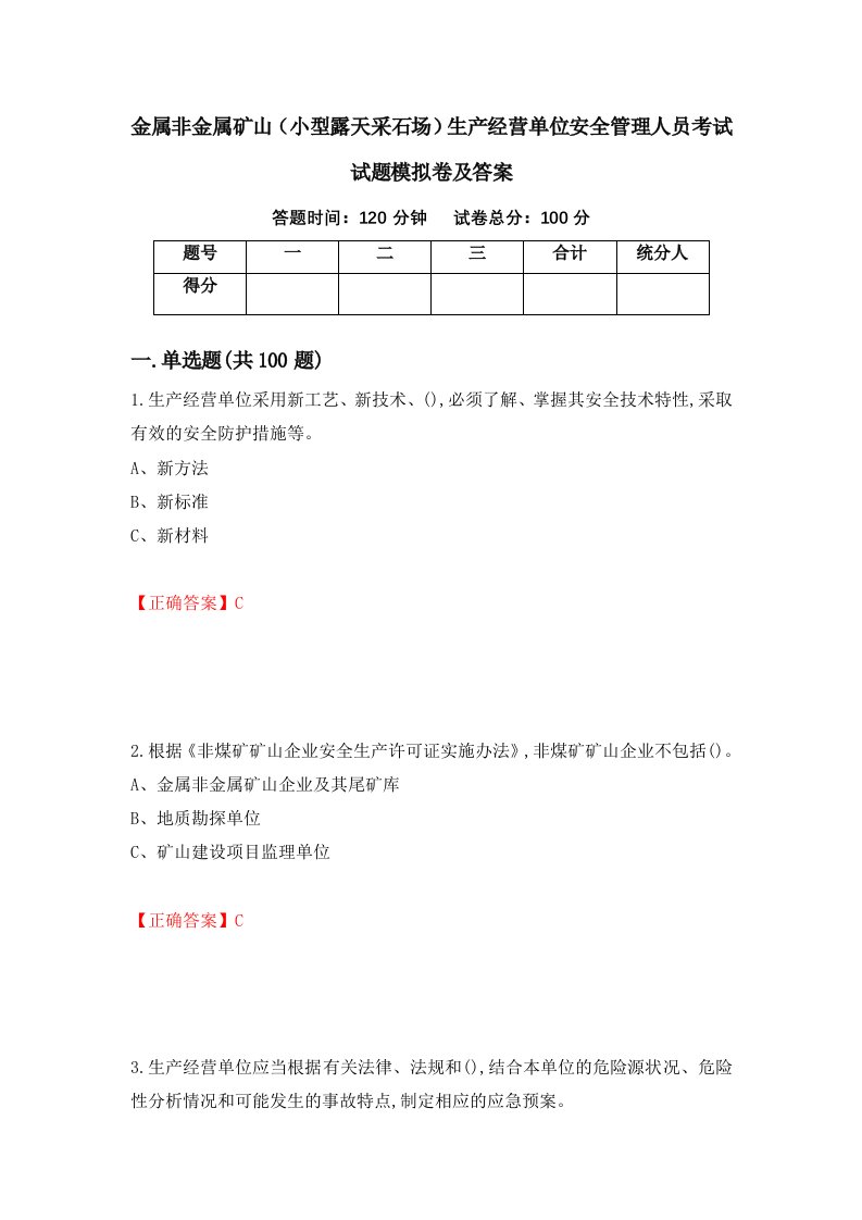 金属非金属矿山小型露天采石场生产经营单位安全管理人员考试试题模拟卷及答案74