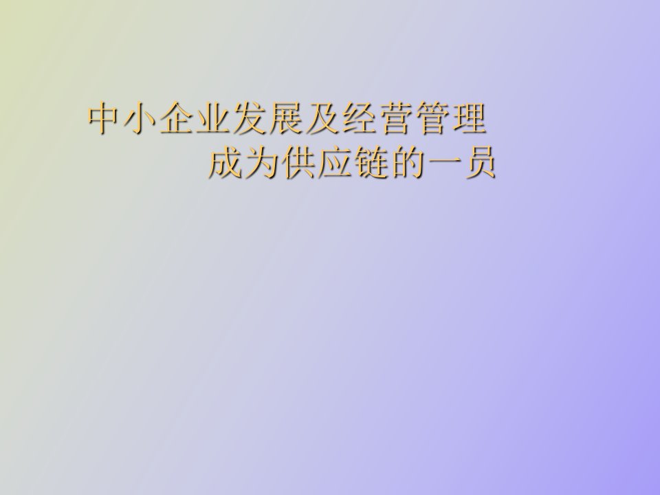 中小型企业经营管理供应链的一员