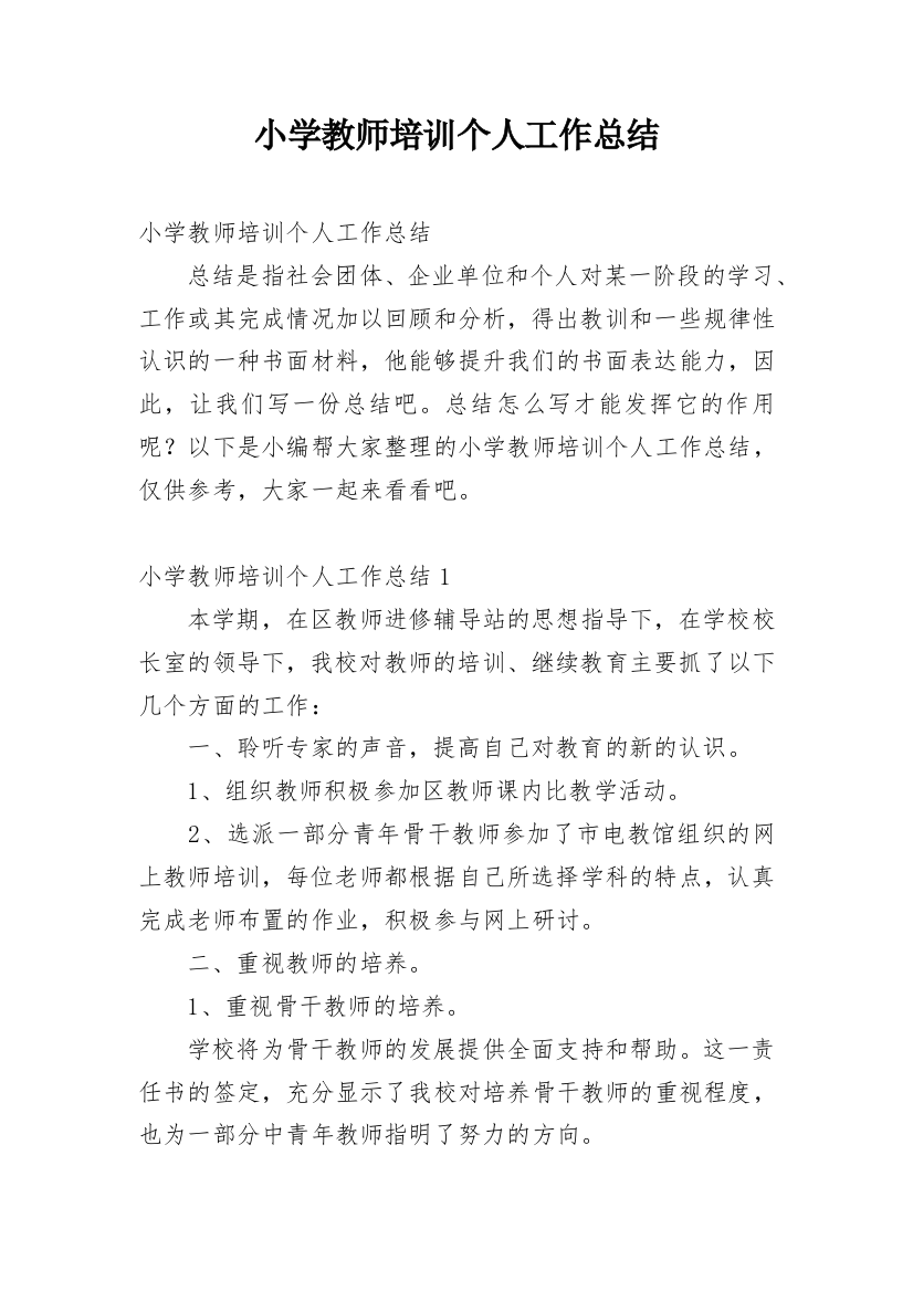 小学教师培训个人工作总结