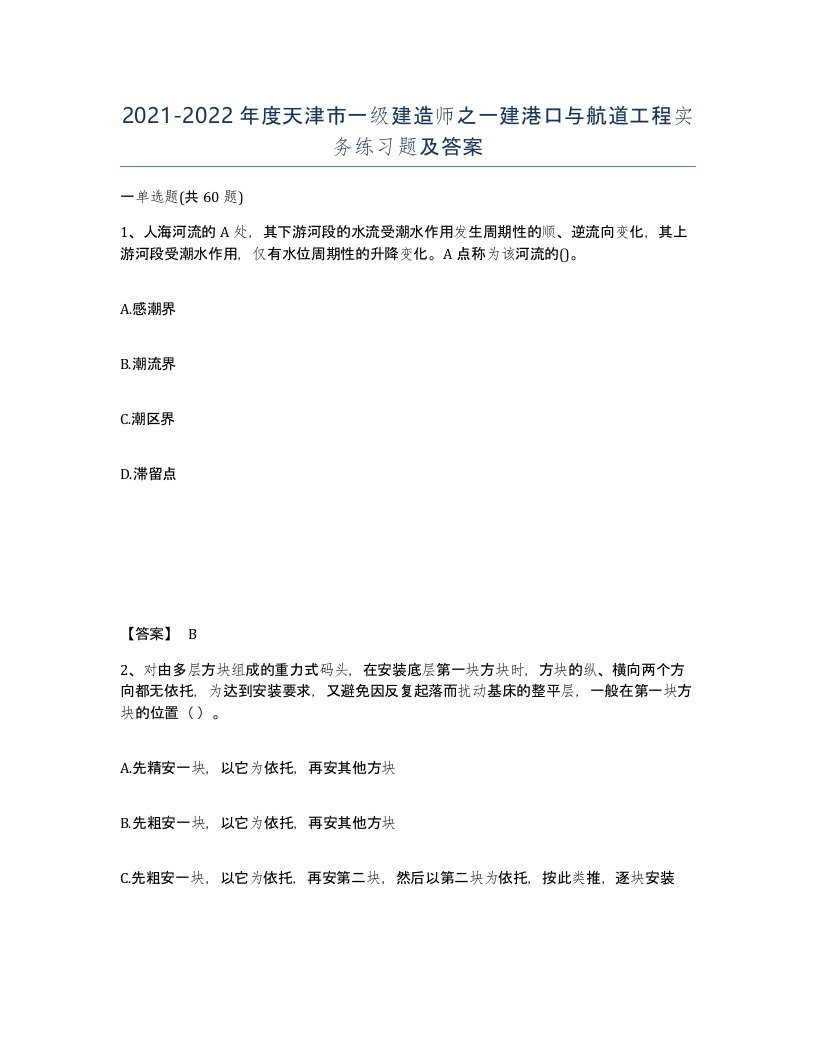 2021-2022年度天津市一级建造师之一建港口与航道工程实务练习题及答案