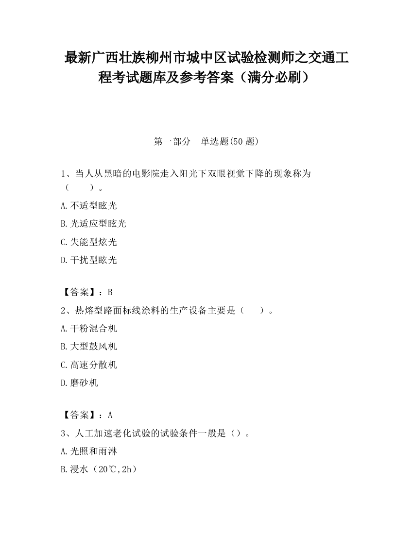 最新广西壮族柳州市城中区试验检测师之交通工程考试题库及参考答案（满分必刷）