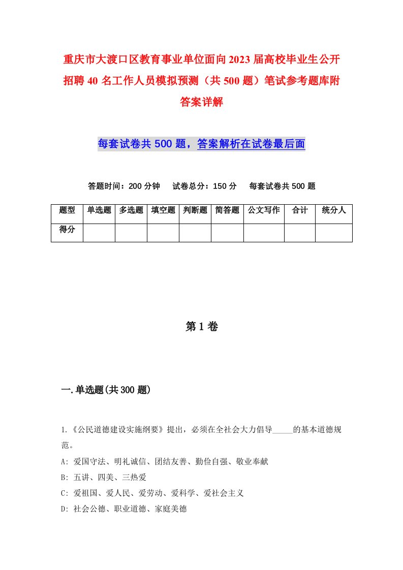 重庆市大渡口区教育事业单位面向2023届高校毕业生公开招聘40名工作人员模拟预测共500题笔试参考题库附答案详解