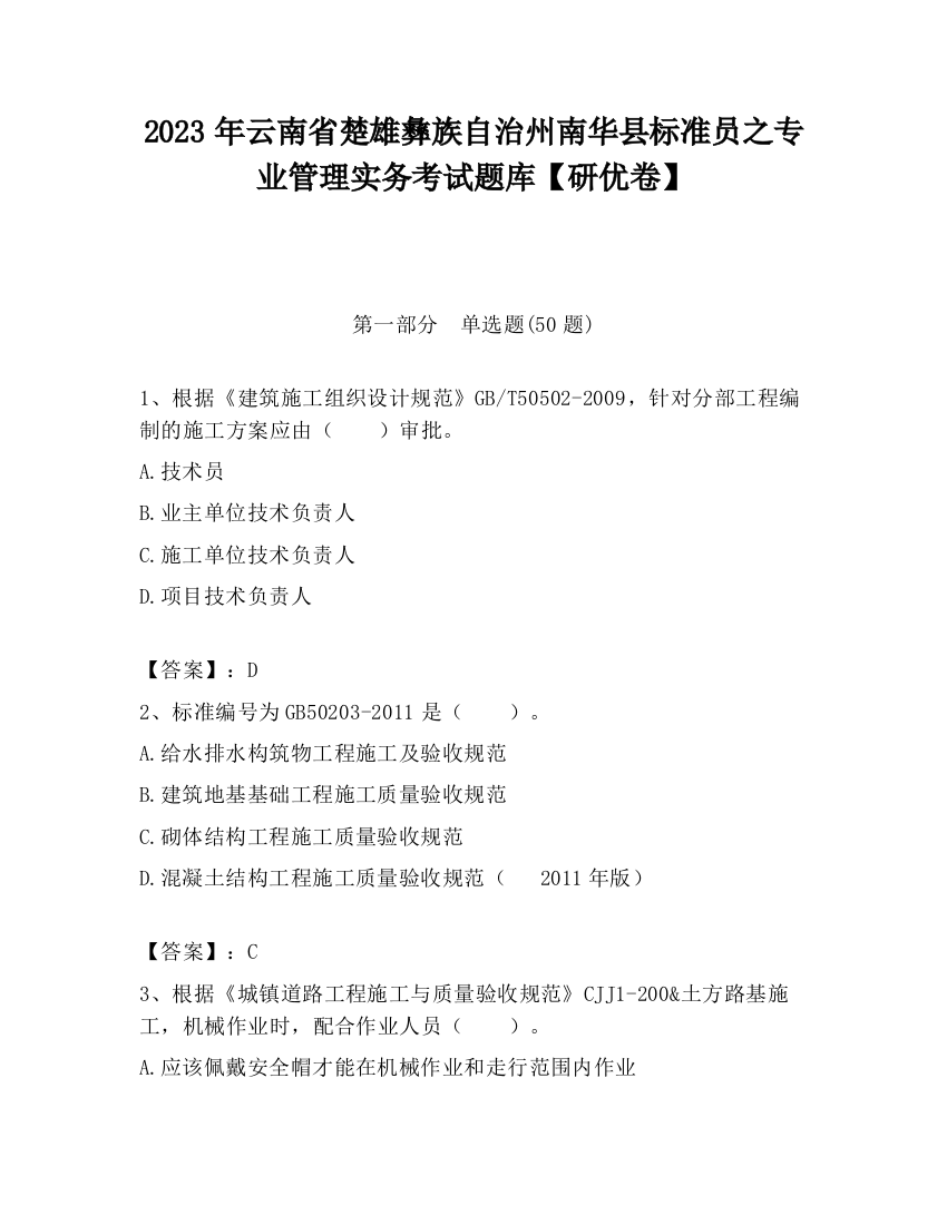 2023年云南省楚雄彝族自治州南华县标准员之专业管理实务考试题库【研优卷】