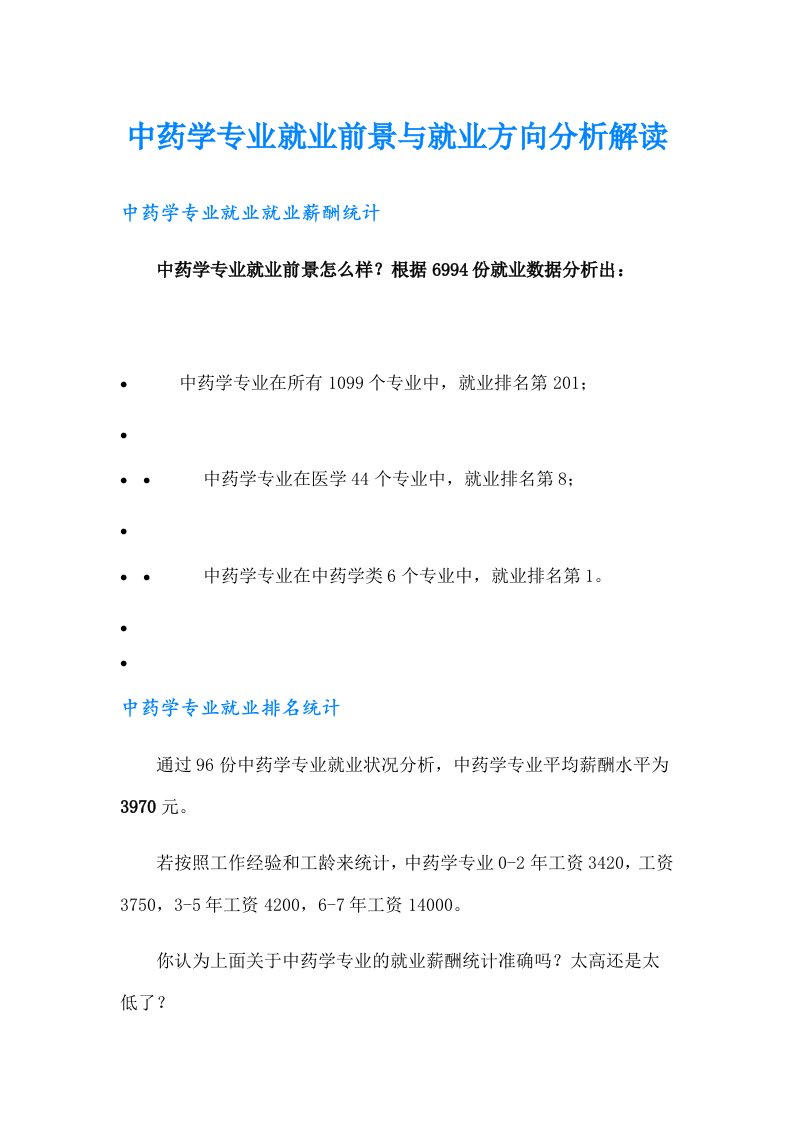 中药学专业就业前景与就业方向分析解读